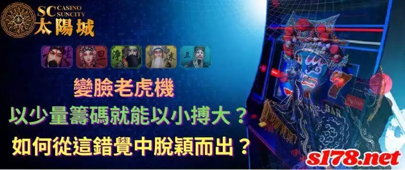 變臉老虎機以少量籌碼就能以小搏大?如何從這錯覺中脫穎而出?