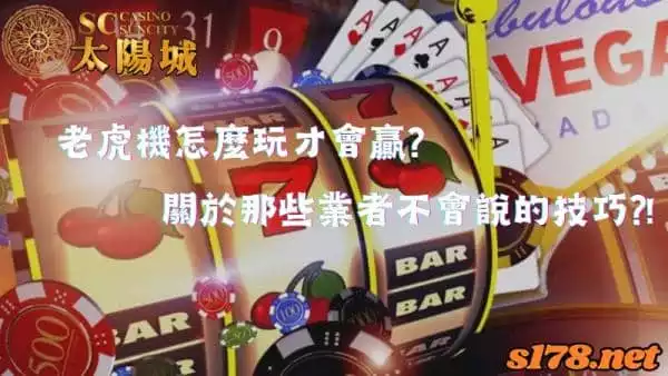 老虎機怎麼玩才會贏?關於那些業者不會說的技巧?!
