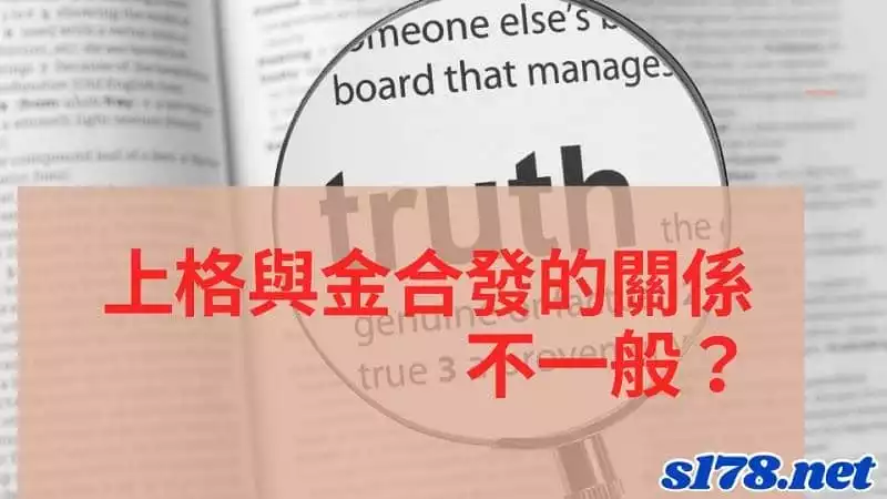 上格娛樂城與金合發的關係不一般？