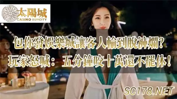 包你發娛樂城包你不發!玩家怒喊五分鐘十萬現金被咬光!