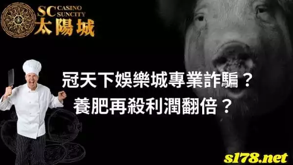 冠天下娛樂城專業詐騙?養肥再殺利潤翻倍?