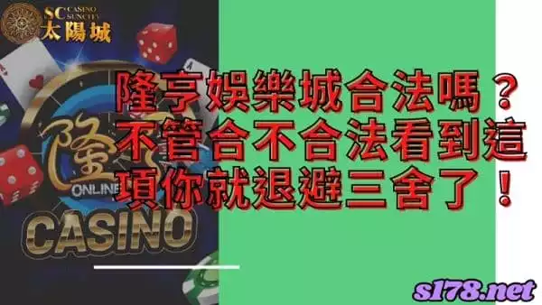 隆亨娛樂城合法嗎?不管合不合法看到這條就該退避三舍了!