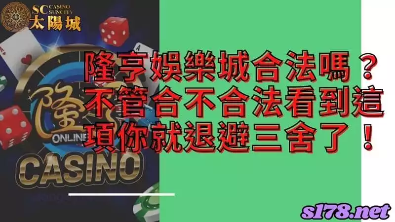 隆亨娛樂城