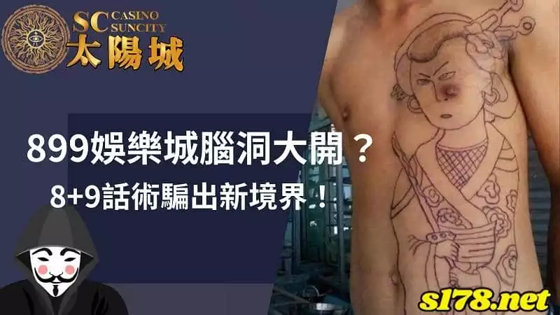 899娛樂城腦洞大開?8+9話術騙出新境界!