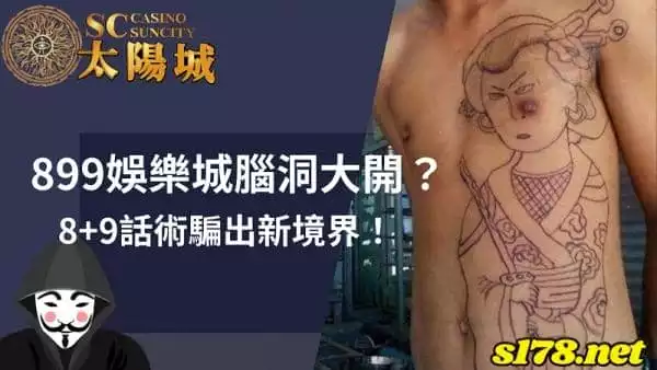 899娛樂城腦洞大開?8+9話術騙出新境界!