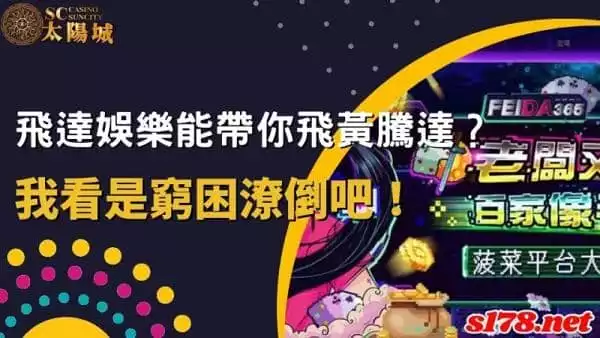 飛達娛樂能讓你飛黃騰達?我看窮途潦倒還比較會發生!