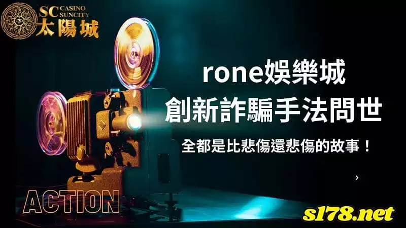 rone娛樂城