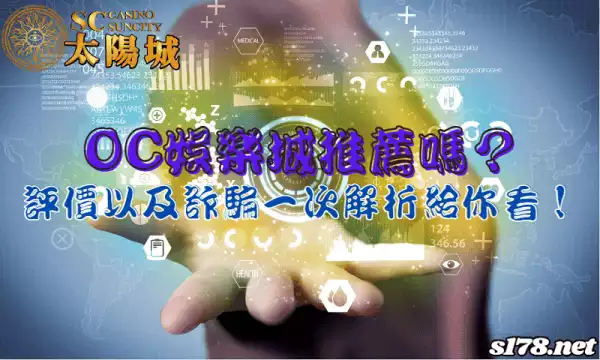 oc娛樂城推薦嗎?會詐騙嗎?平台與評價一次解析給你看!