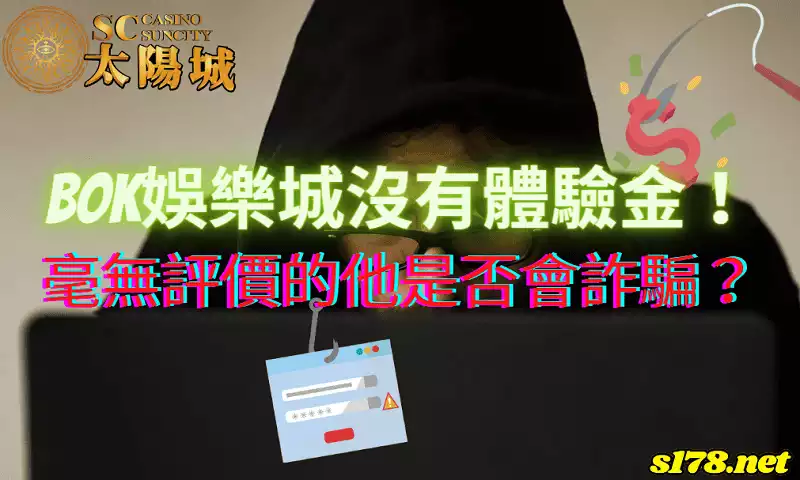 bok娛樂城沒有體驗金!毫無評價的他是否會詐騙?