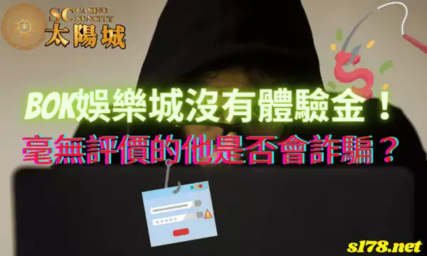 bok娛樂城沒有體驗金!毫無評價的他是否會詐騙?