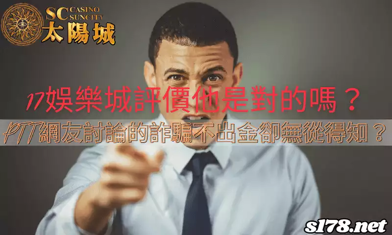 17娛樂城評價好嗎?ptt網友討論該平台詐騙不出金,卻拿不出證據?