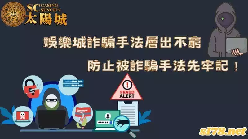 娛樂城詐騙手法層出不窮，防止被詐騙手法先牢記！