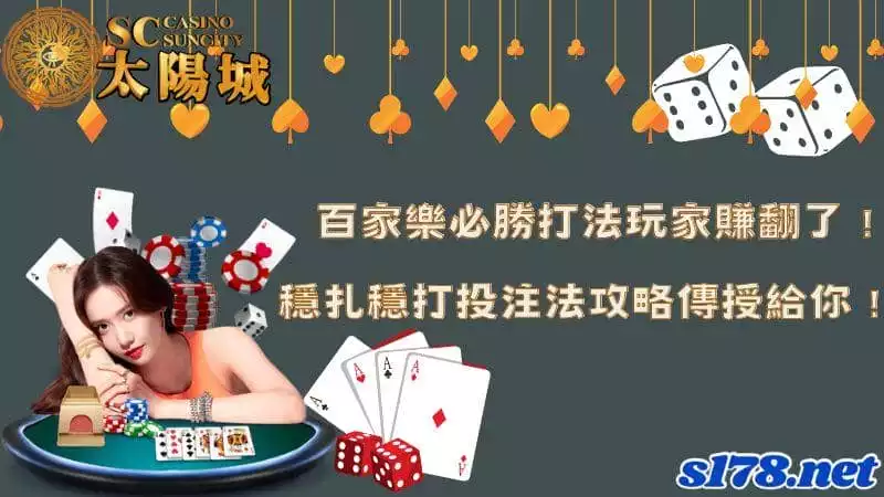 百家樂必勝打法玩家賺翻了！穩扎穩打投注法攻略傳授給你！
