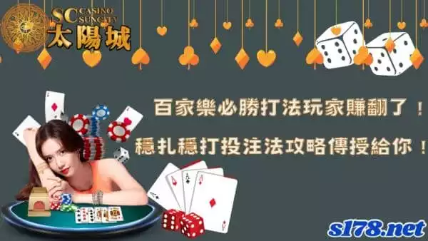 百家樂必勝打法玩家賺翻了！穩扎穩打投注法攻略傳授給你！
