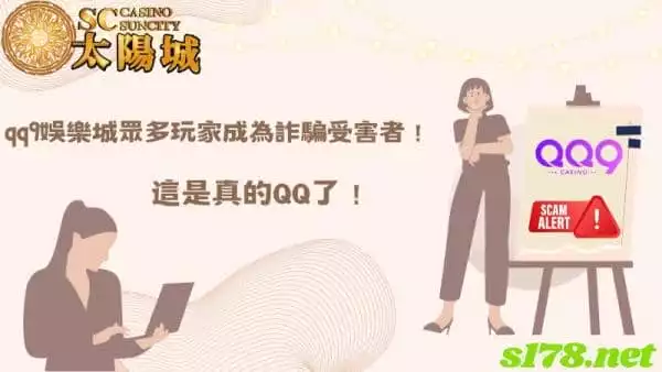qq9娛樂城眾多玩家成為詐騙受害者,這是真的QQ了!