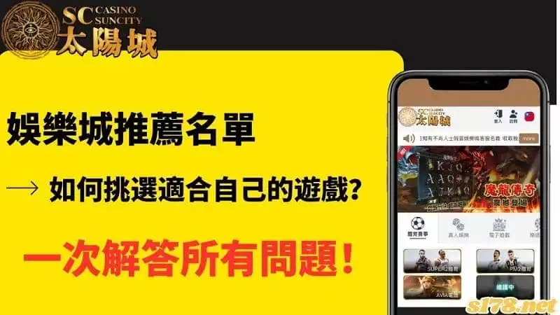 娛樂城推薦名單｜如何挑選適合自己的遊戲？一次解答所有問題！