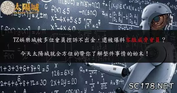 線上娛樂城全方位分析!告訴你TZ娛樂城評價的真相!