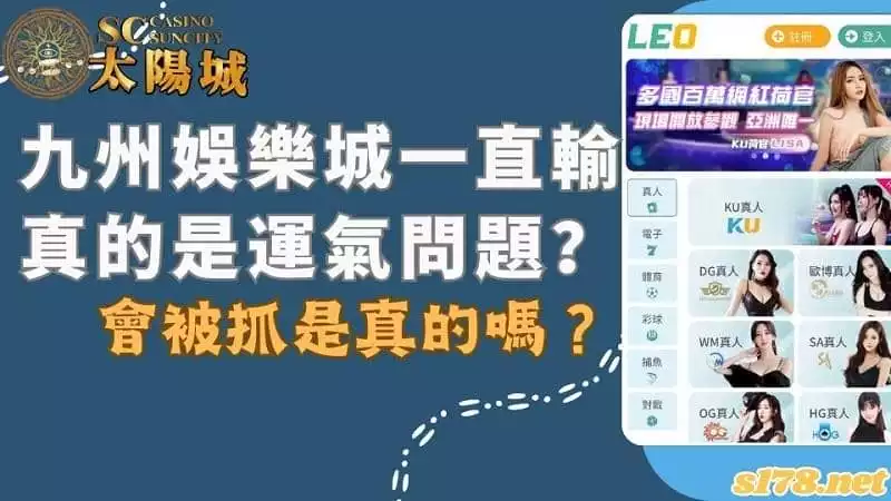 九州娛樂城一直輸真的是運氣問題？會被抓是真的嗎？