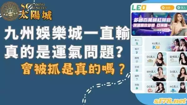 九州娛樂城一直輸真的是運氣問題?會被抓是真的嗎?