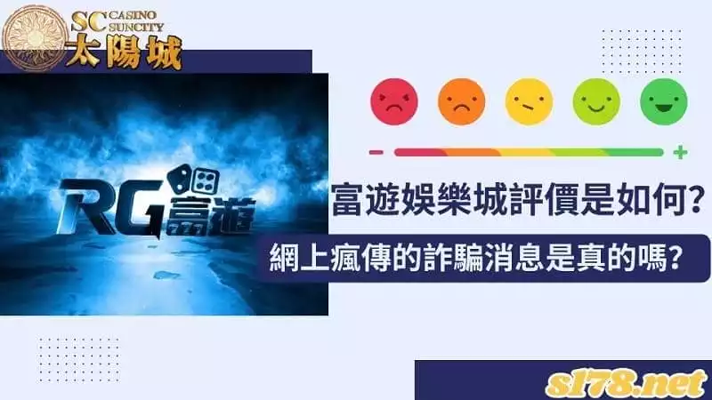 富遊娛樂城評價是如何？網上瘋傳的詐騙消息是真的嗎？