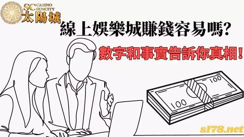 線上娛樂城賺錢容易嗎?利用數據告訴你真相!