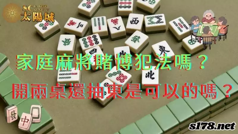 家庭麻將賭博