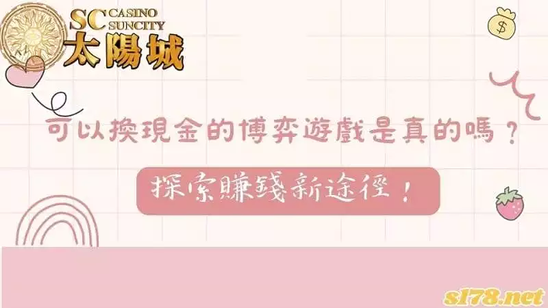 可以換現金的博弈遊戲是真的嗎？探索賺錢新途徑！