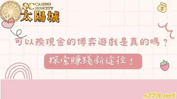可以換現金的博弈遊戲是真的嗎？探索賺錢新途徑！