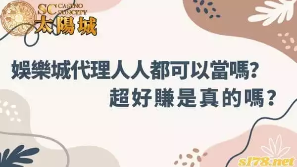 娛樂城代理人人都可以當嗎?真的有想像中好賺嗎?