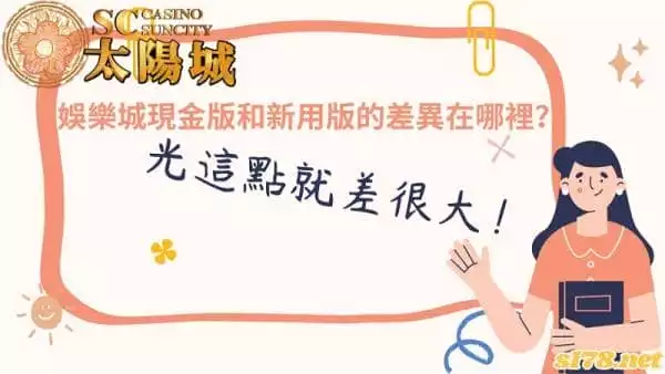 娛樂城現金版和信用版的差異在哪裡?選擇適合自己的最重要!
