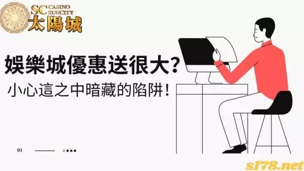娛樂城優惠送很大?小心這之中暗藏的詐騙陷阱!