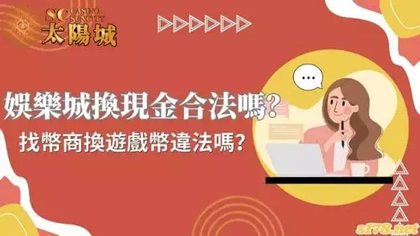 娛樂城換現金合法嗎?找幣商換遊戲幣違法嗎?