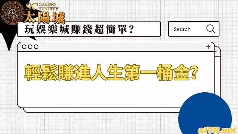 玩娛樂城賺錢超簡單?輕鬆賺進人生第一桶金?