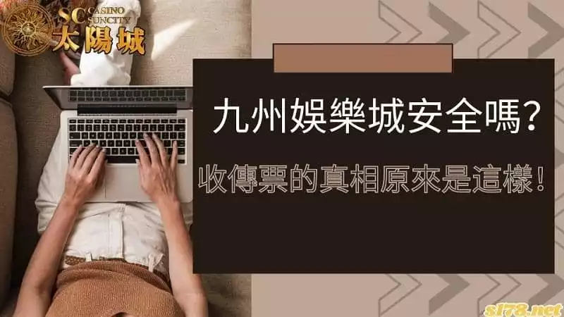 九州娛樂城安全嗎？收傳票的真相原來是這樣！