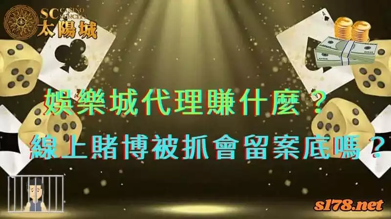 娛樂城代理賺什麼