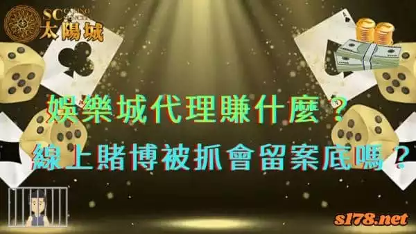 娛樂城代理賺什麼?線上賭博被抓到會不會留案底?