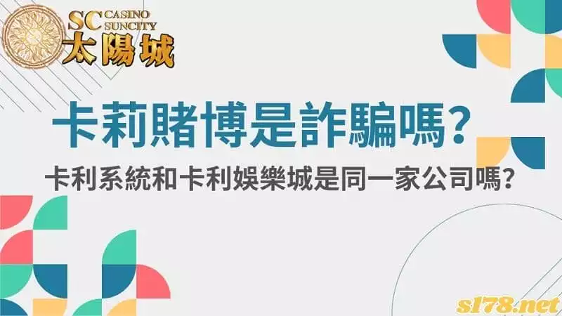 卡莉賭博是詐騙嗎?卡利系統和卡利娛樂城是同一家公司嗎?