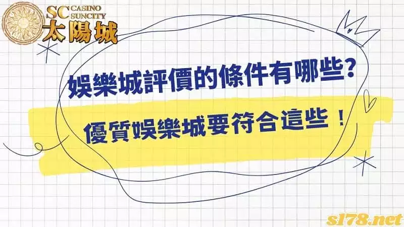 娛樂城評價的條件有哪些?優質娛樂城要符合這些!