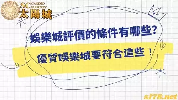 娛樂城評價的標準有哪些?優質娛樂城這幾項是不可缺少的!