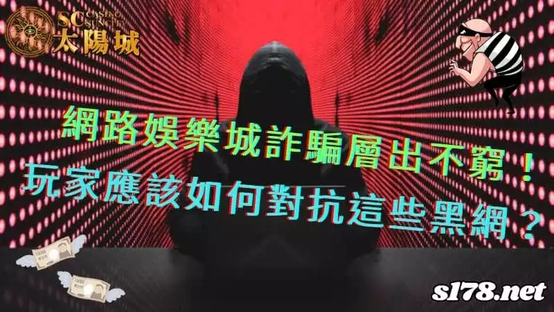 網路娛樂城詐騙
