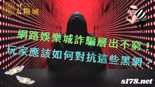 網路娛樂城詐騙手法不斷精進!玩家應該如何對抗這些黑網?