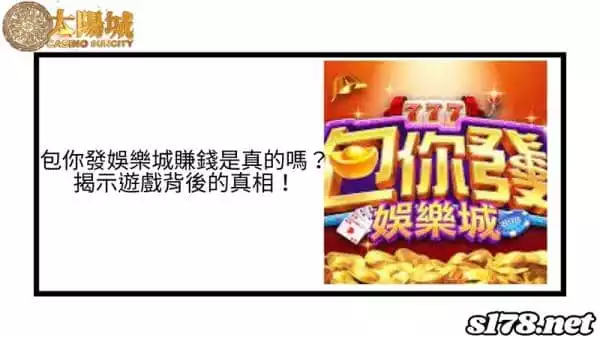 包你發娛樂城賺錢是真的嗎?揭示遊戲背後的真相!