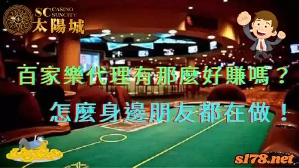 百家樂代理真的有那麼好賺嗎？新興產業吸引眾多新鮮人！