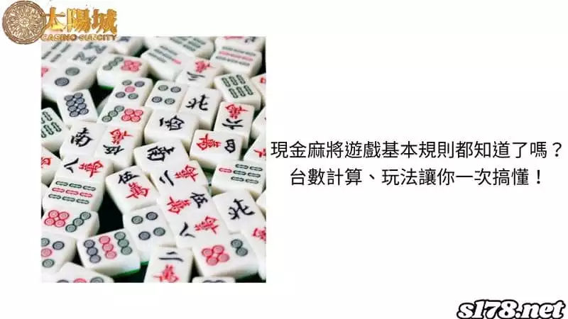 現金麻將遊戲基本規則都知道了嗎？台數計算、玩法讓你一次搞懂！