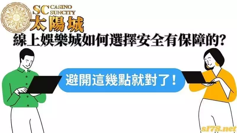 線上娛樂城如何選擇安全有保障的？避開這幾點就對了！