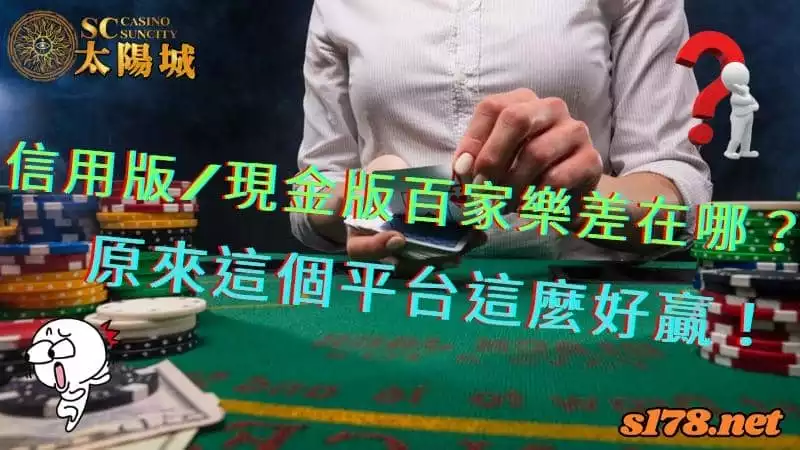 現金版百家樂