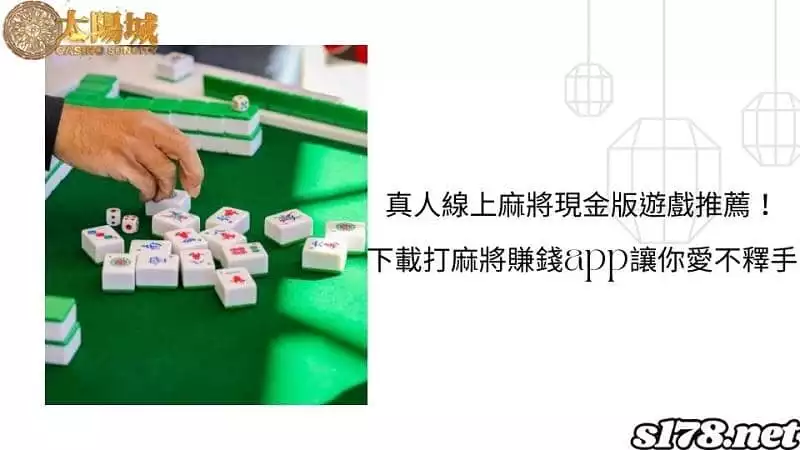 真人線上麻將現金版遊戲推薦！下載打麻將賺錢app讓你愛不釋手！