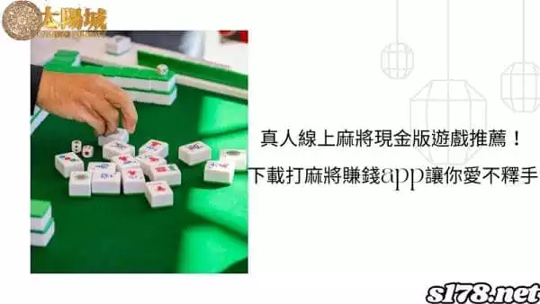 真人線上麻將現金版遊戲推薦!下載打麻將賺錢app讓你愛不釋手!