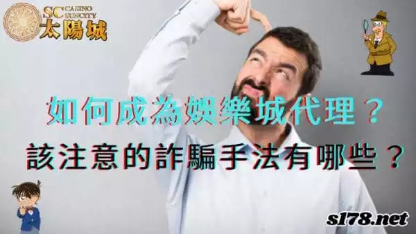 如何成為娛樂城代理？入行應該注意的詐騙手法有哪些？