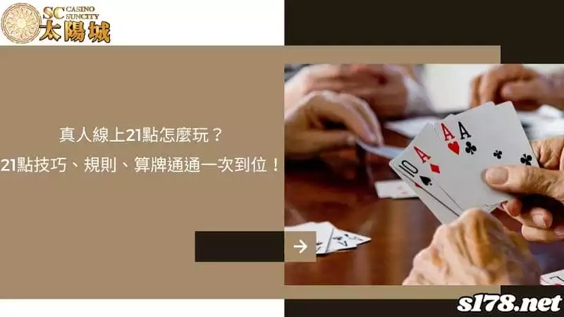 真人線上21點怎麼玩？21點技巧、規則、算牌通通一次到位！